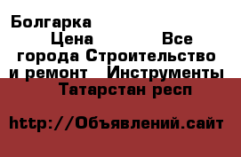 Болгарка Bosch  GWS 12-125 Ci › Цена ­ 3 000 - Все города Строительство и ремонт » Инструменты   . Татарстан респ.